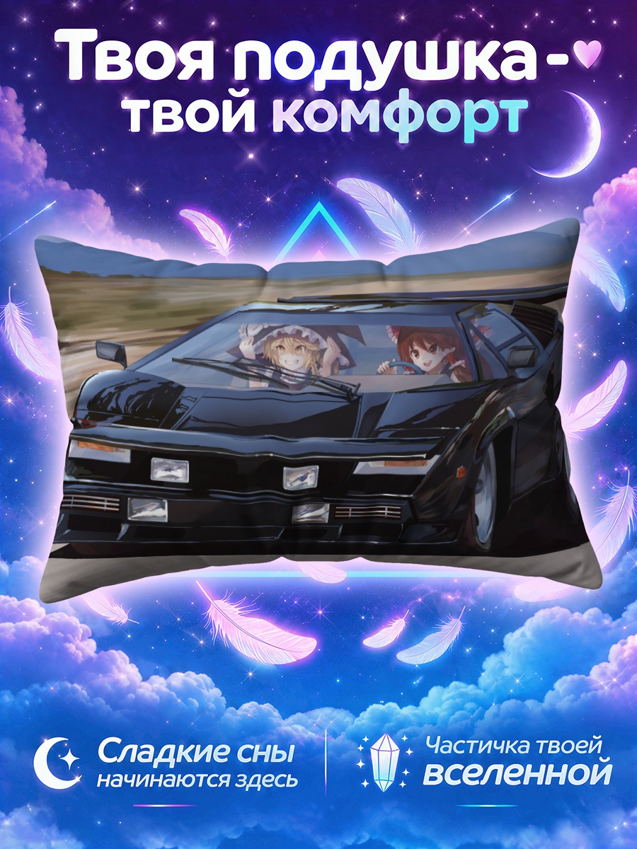 Подушка Рейму и Мариса в авто