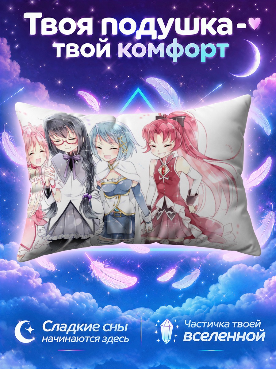Подушка Мадока Магика подруги