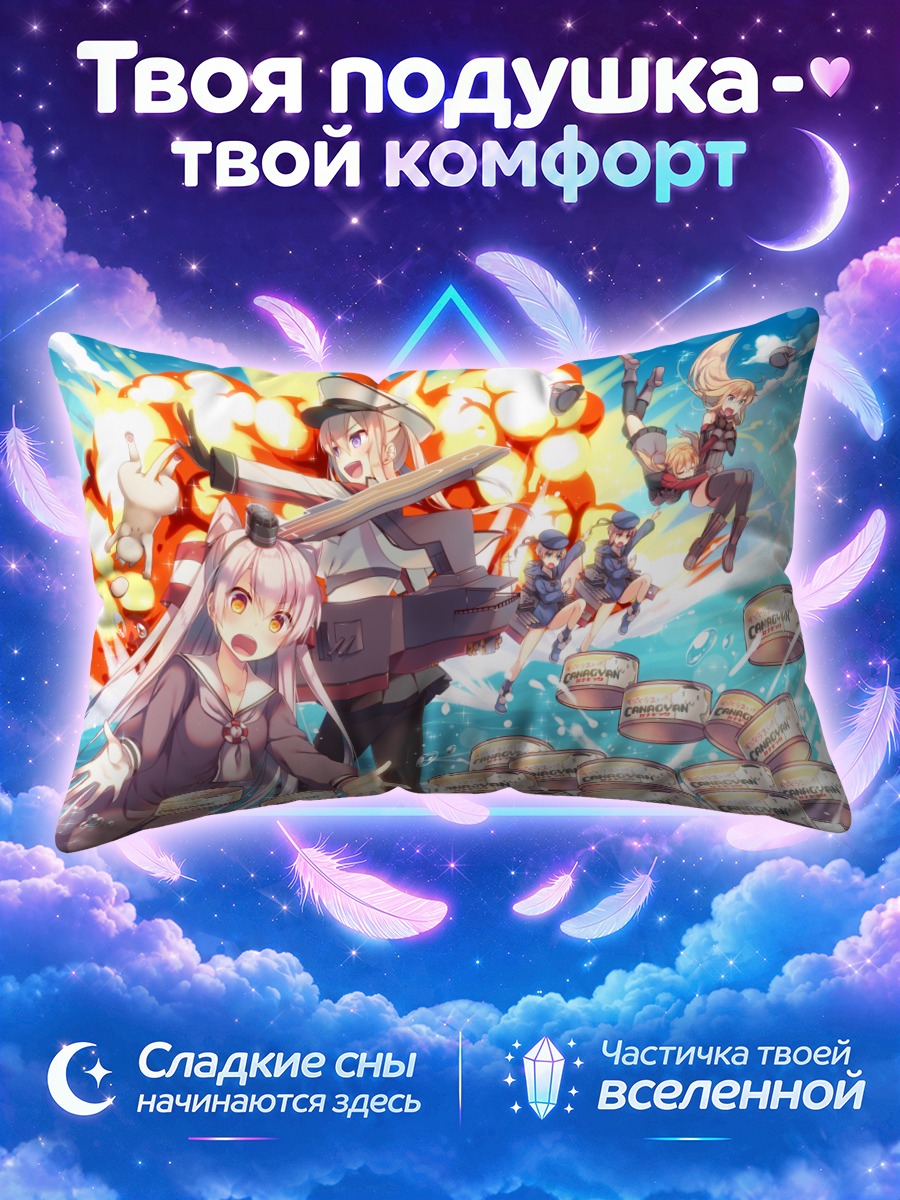 Подушка Амацукадзе и Бисмарк