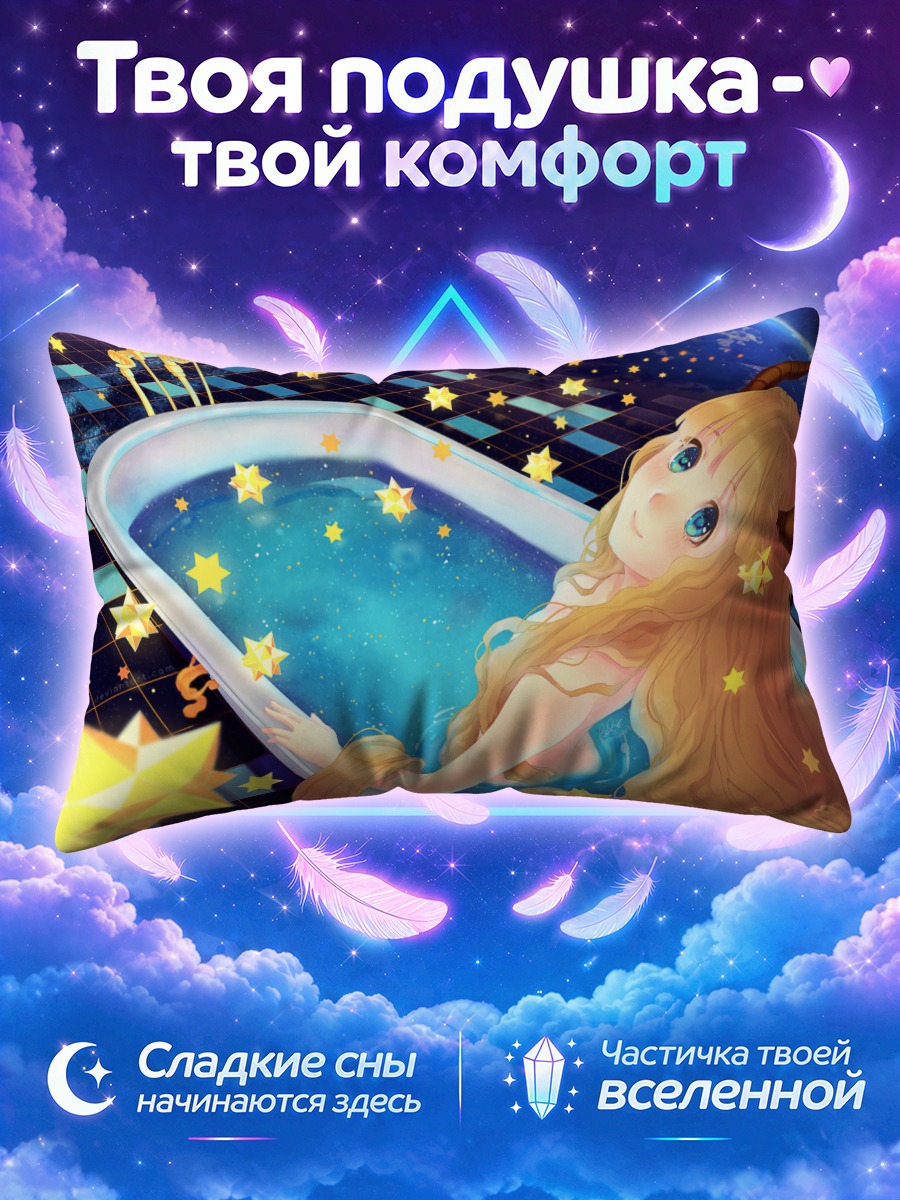 Подушка Ванна в космосе