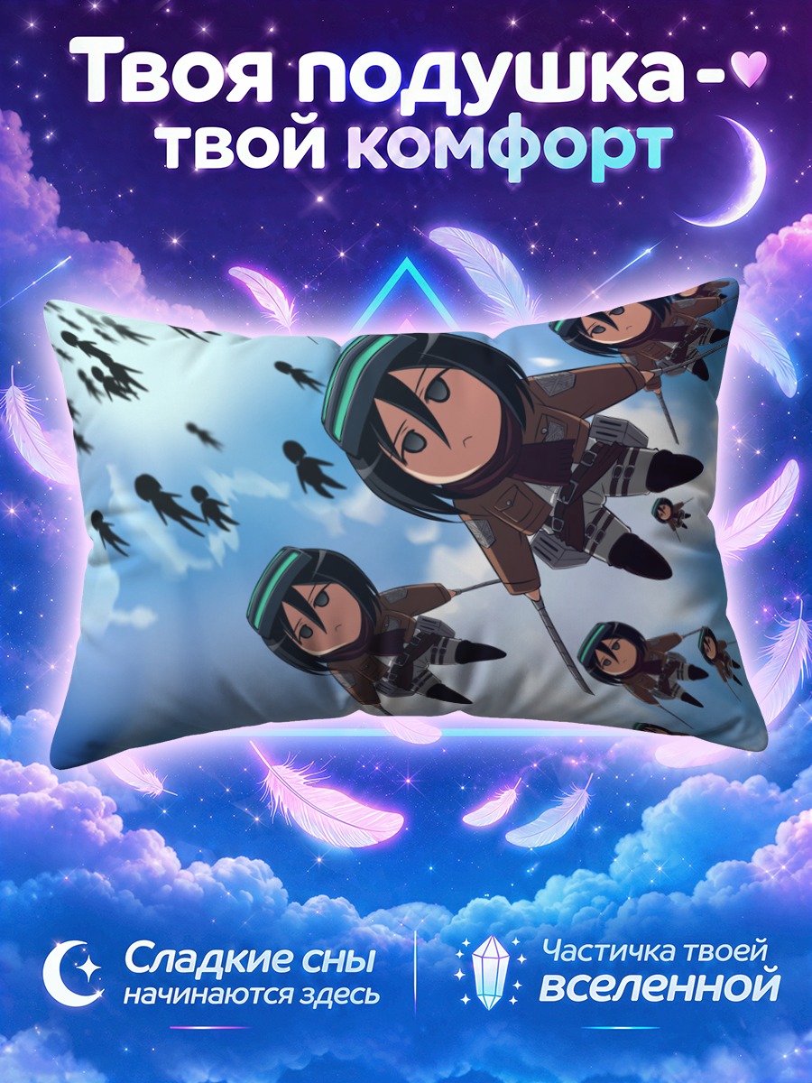 Подушка Микаса Аккерман в небе