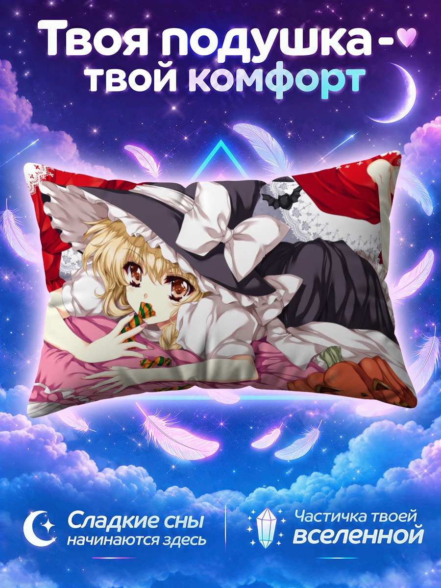 Подушка Мариса Кирисаме среди конфет и тыквы