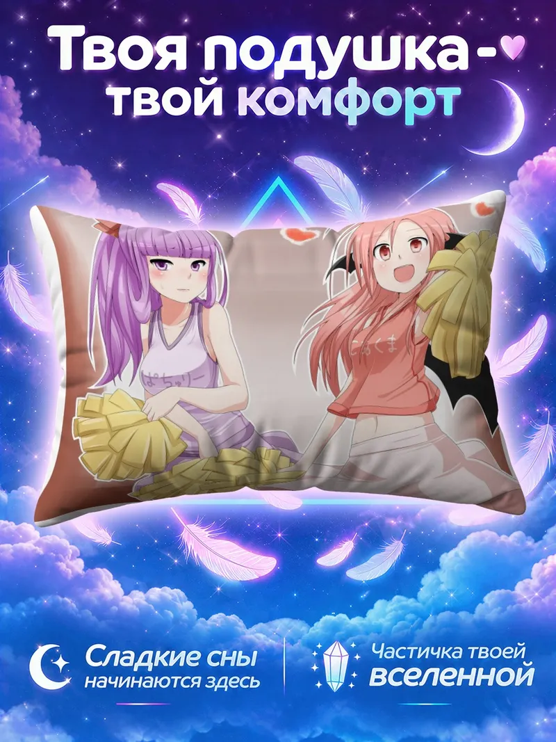 Подушка Коакума и Пачули черлидеры