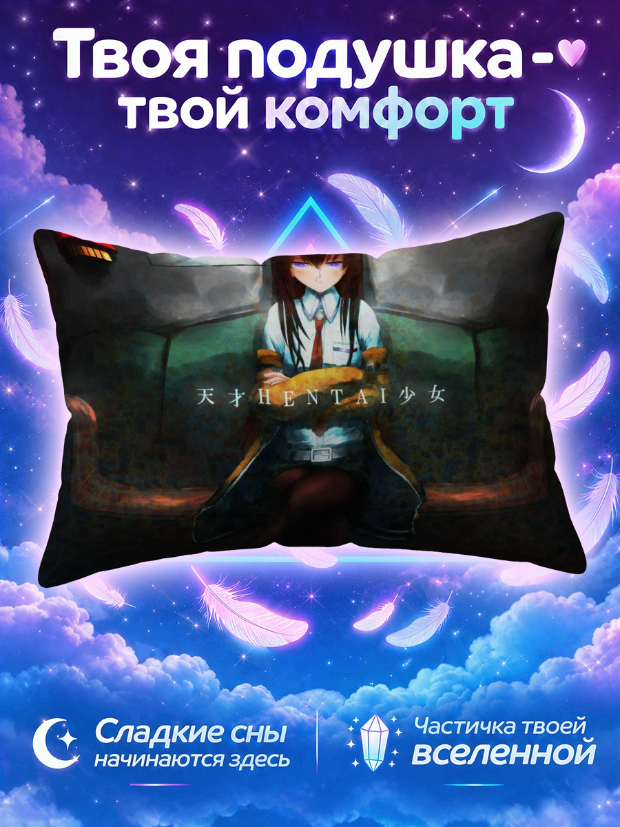Подушка Курису Макисэ в тёмной комнате на диване