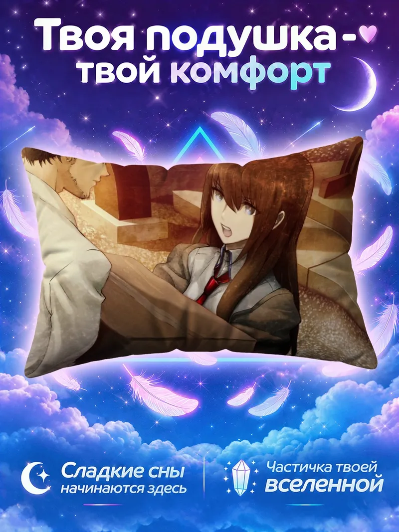 Подушка Курису Макисэ и Окабе с коробкой у двери
