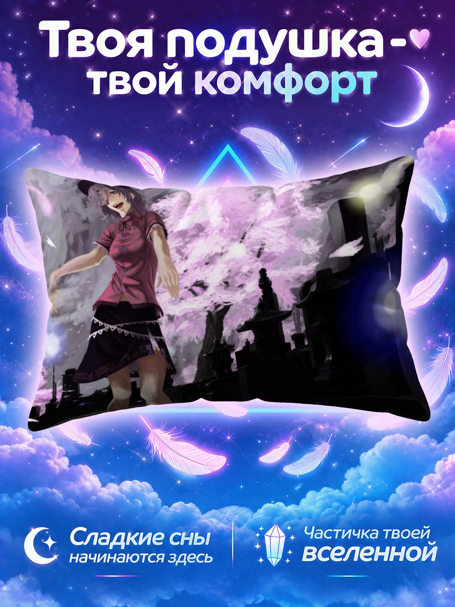 Подушка Мияко Йошика на кладбище