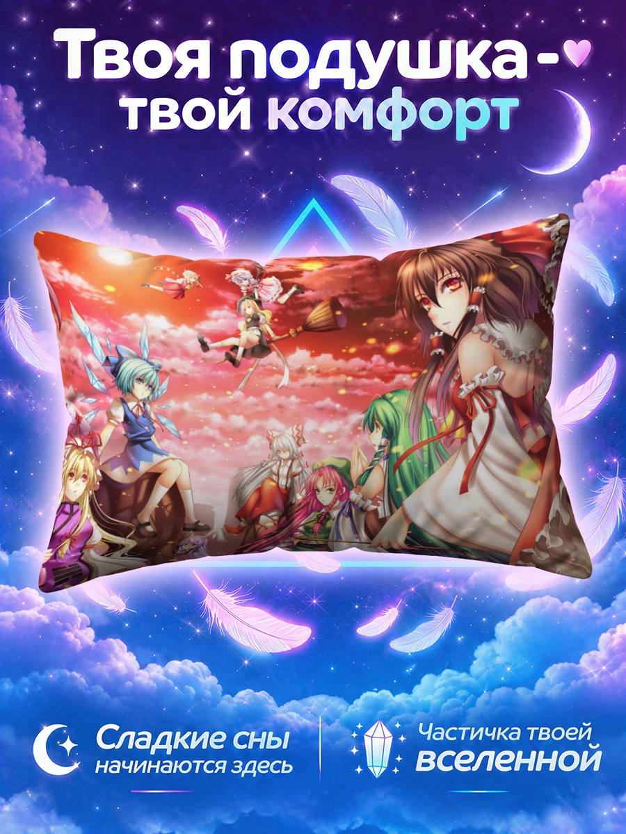 Подушка Рейму Хакурей и героини Тохо на закате