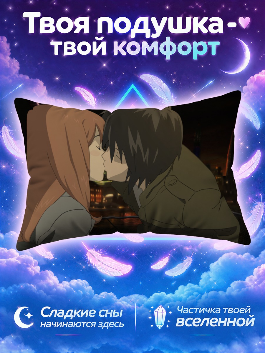 Подушка Саки Морими и Акира Такизава