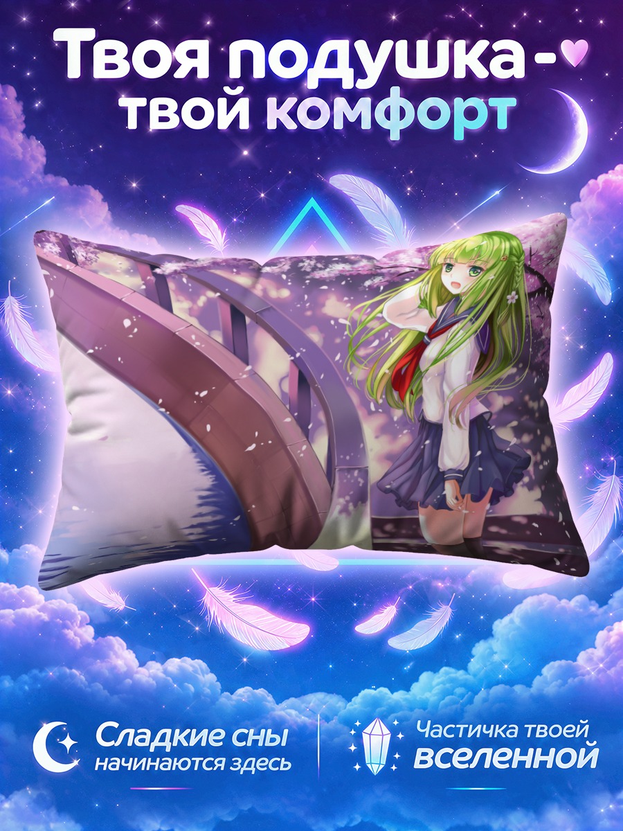 Подушка Мику Хацунэ у изогнутого моста