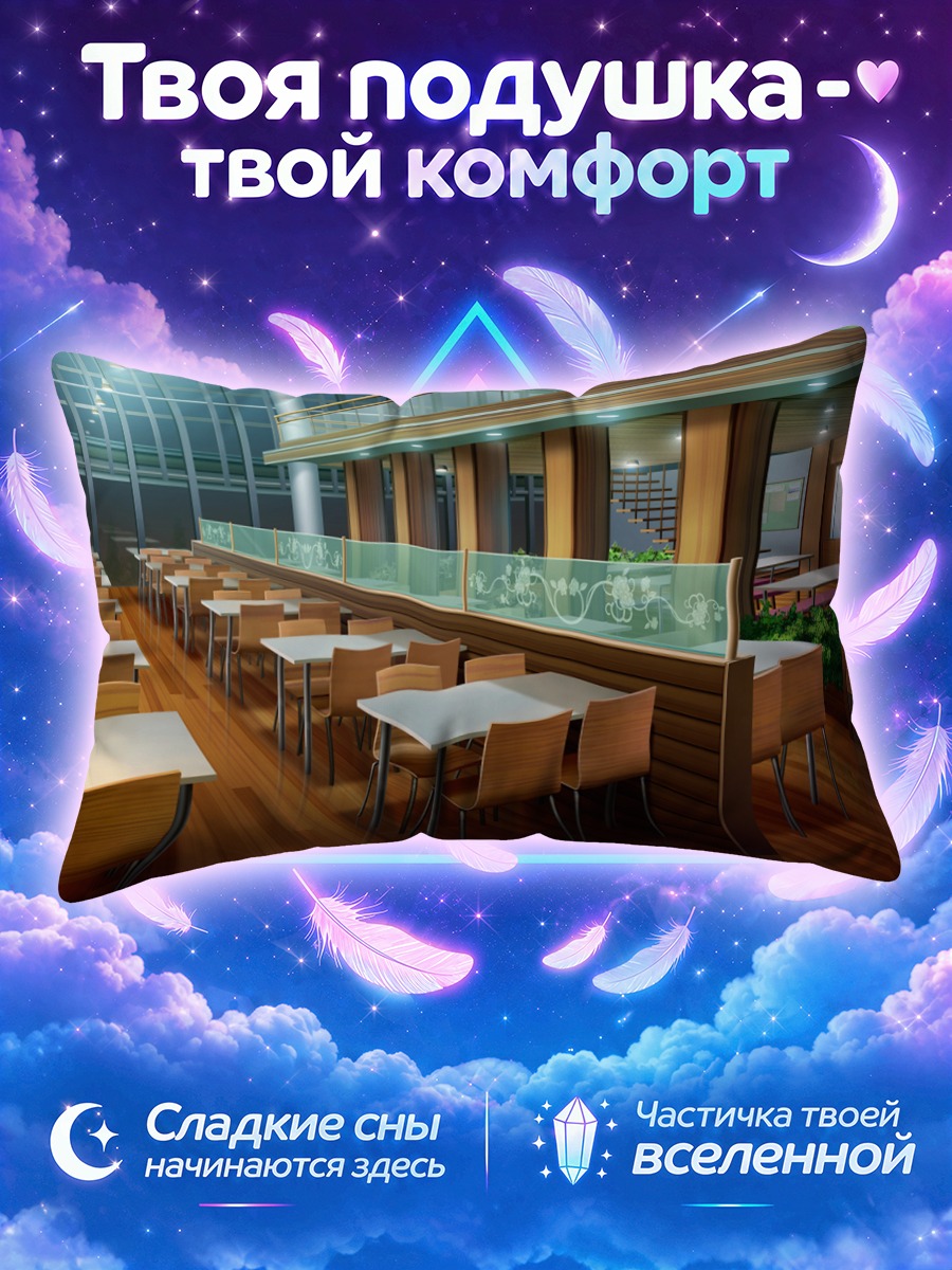 Подушка Уютный школьный кафетерий