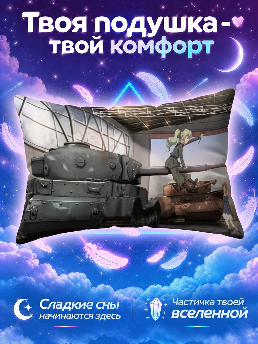 Подушка Михо Нисидзуми в танковом ангаре