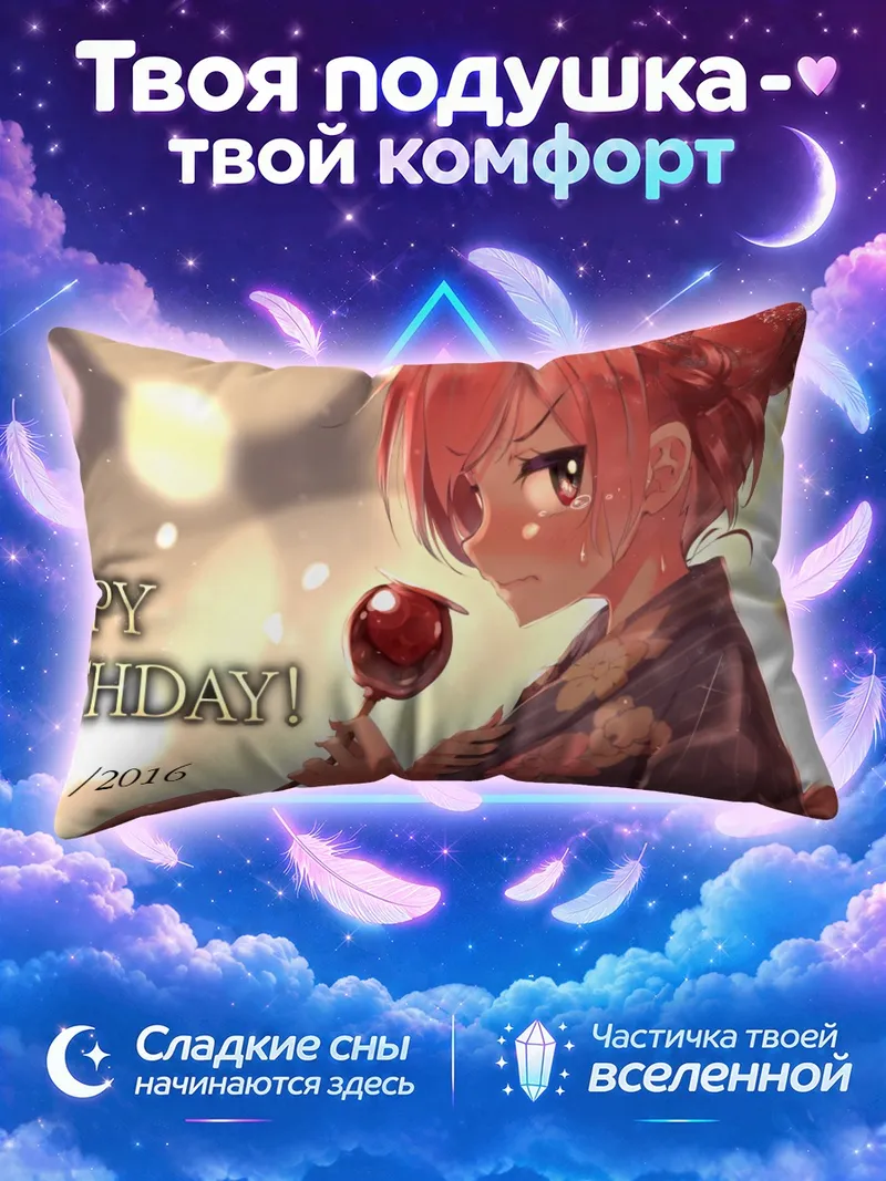 Подушка Маки Нишикино с яблочной конфетой