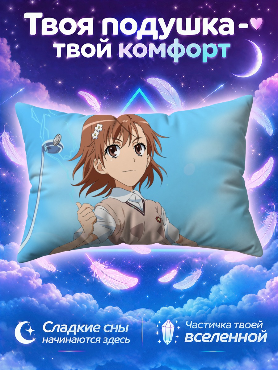 Подушка Мисака Микото на солнце