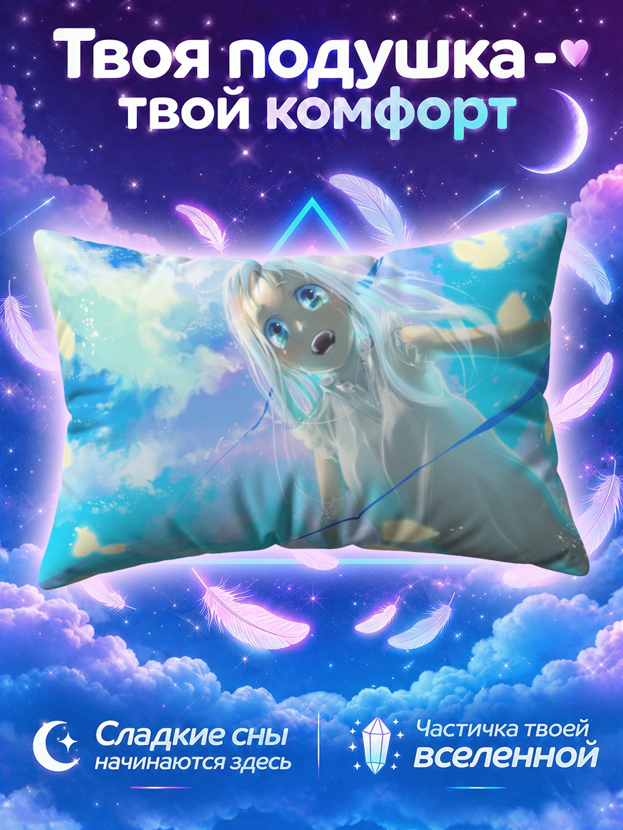 Подушка Мэйко Хонма в небесах