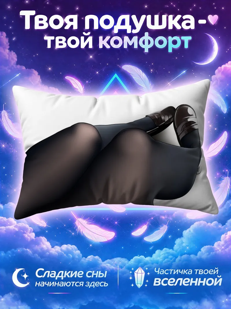Подушка Ноги в чёрных колготках у белого фона