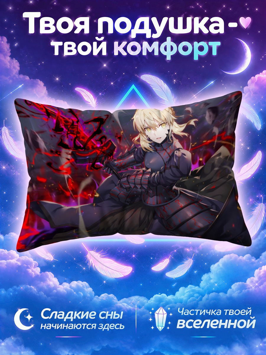 Подушка Тёмная Сэйбер Фейт