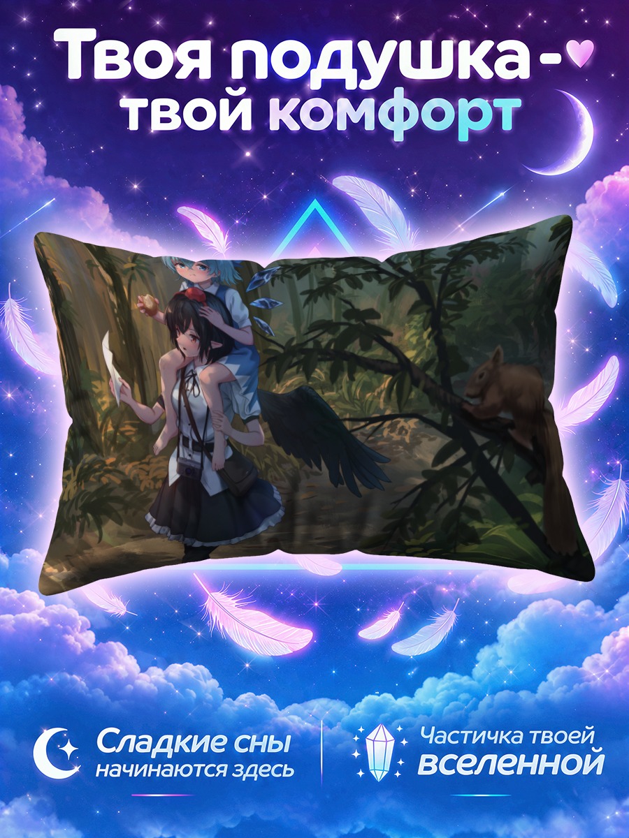 Подушка Сирно и Ая