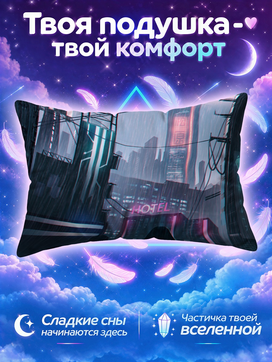 Подушка Дождливый кибергород