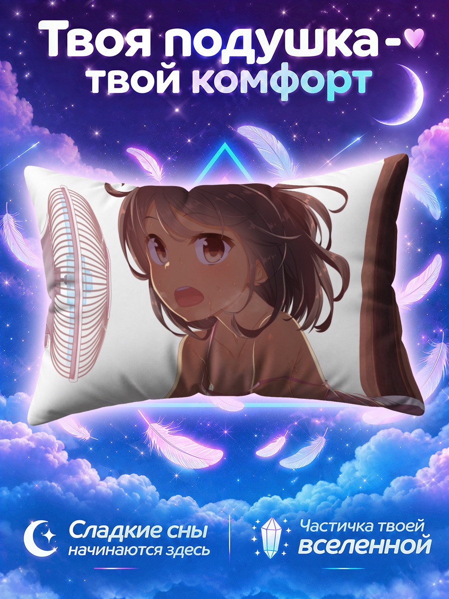 Подушка Муку в жару
