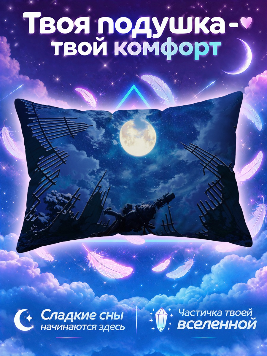Подушка Телескоп под полной луной