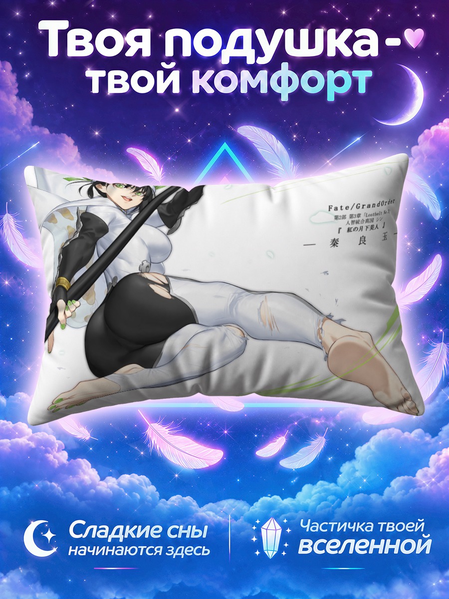 Подушка Цинь Лянъюй в бою