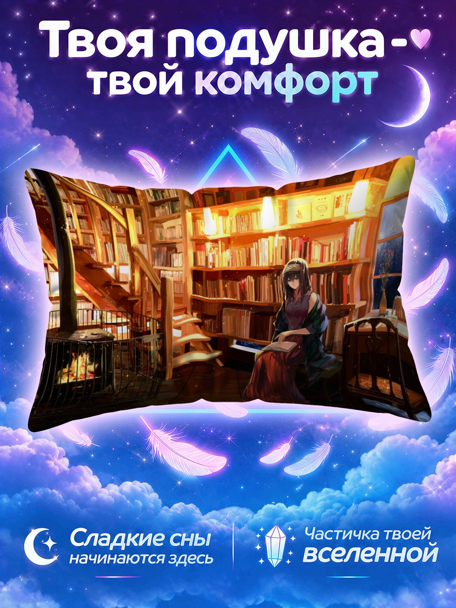 Подушка Фумика Сагисава у камина среди книг