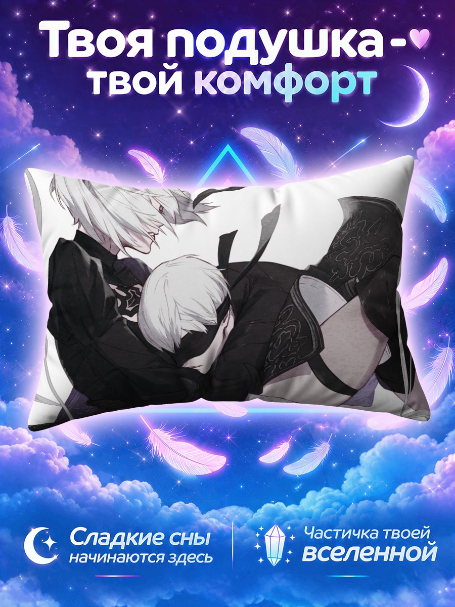 Подушка 2Б и 9С в объятиях