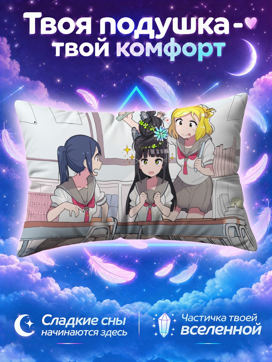 Подушка Диа Куросава в классе