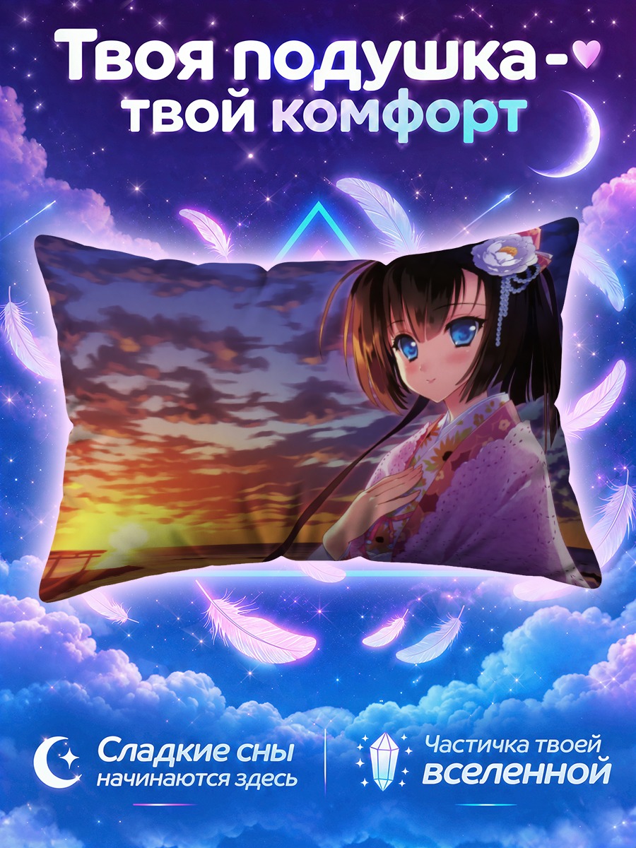 Подушка Акидзуки на закате