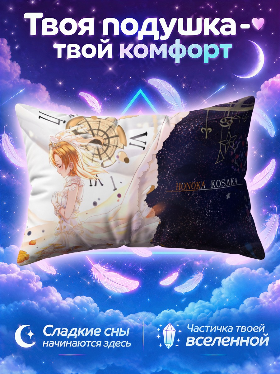 Подушка Хонока Косака в звездах