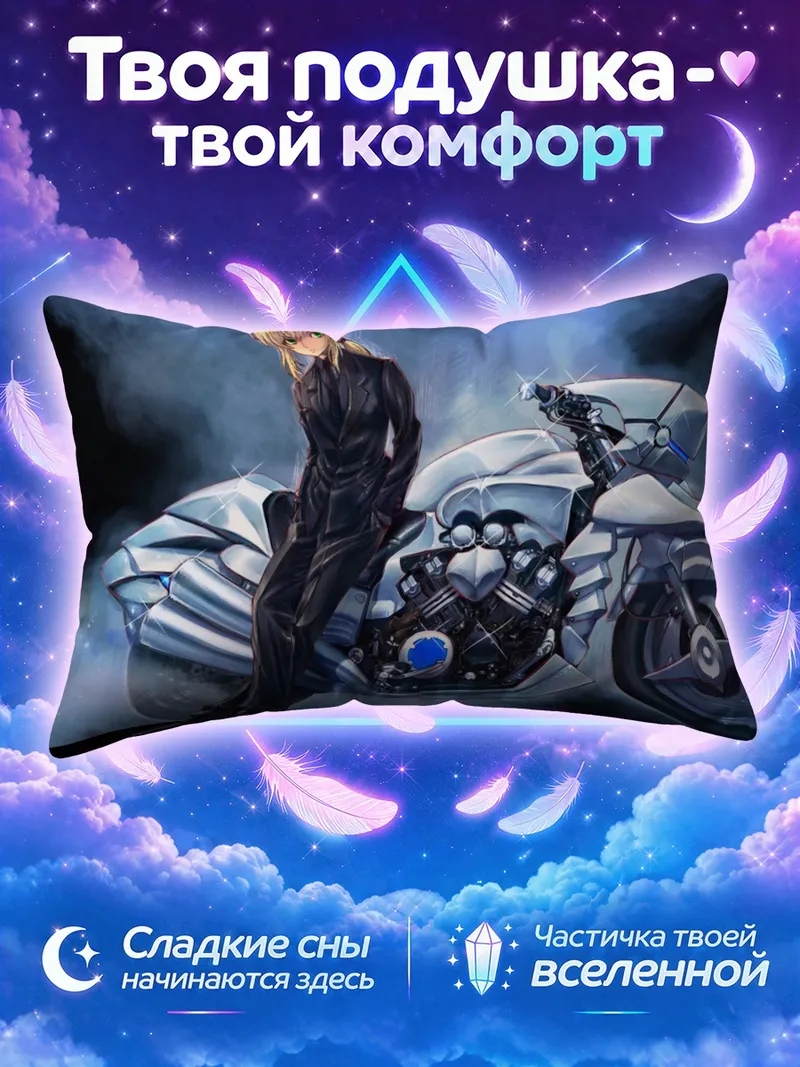 Подушка Артурия Пендрагон верхом на серебряном мотоцикле