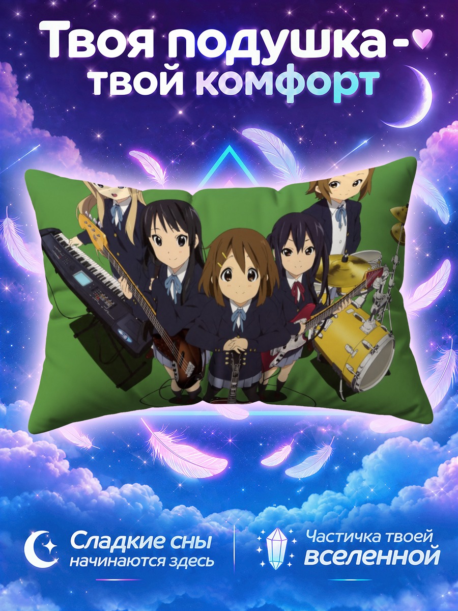 Подушка Кэйон! в кругу музыкальных инструментов