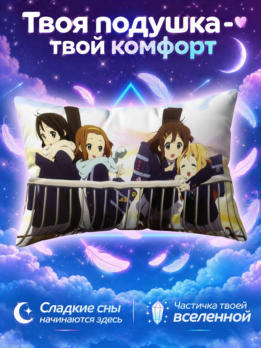 Подушка К-он! Друзья на закате