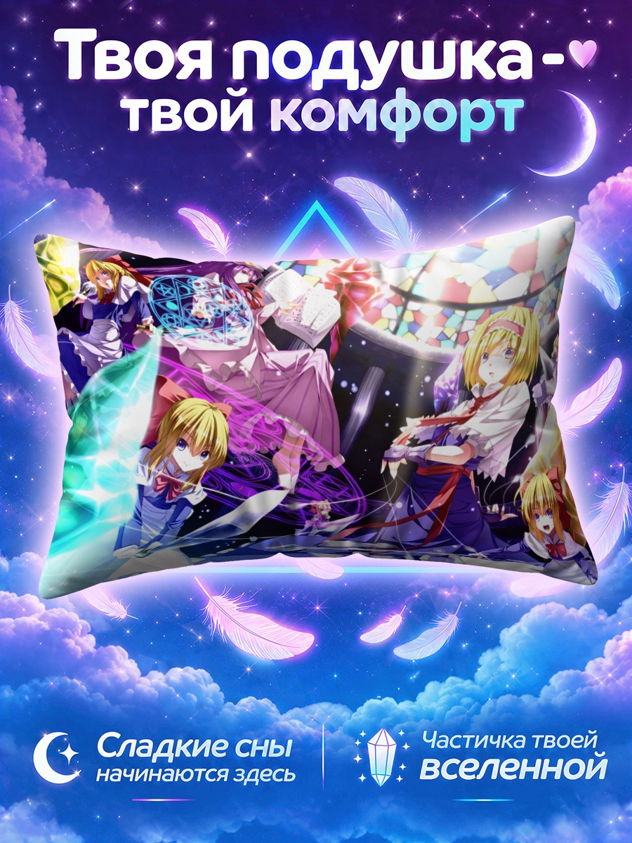 Подушка Алиса Маргатройд и Тохо