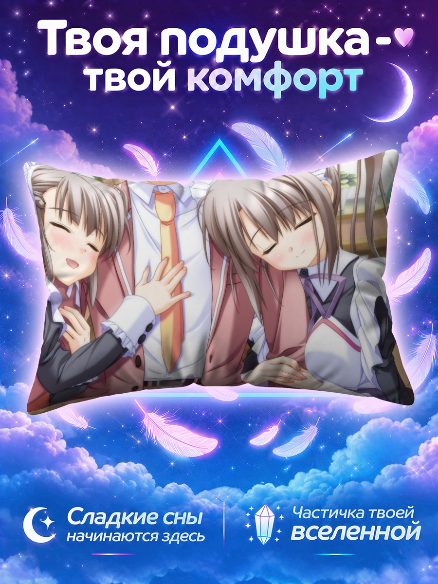 Подушка Мицуба и Сацуки Хитосэ