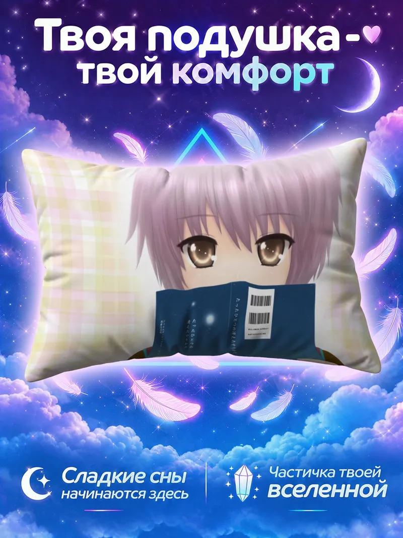 Подушка Юки Нагато читает книгу на светлом фоне