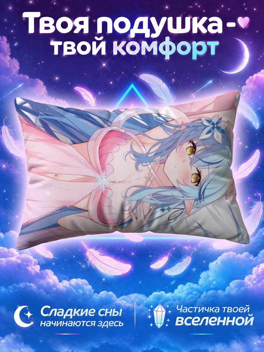 Подушка Юкихана Лами в платье