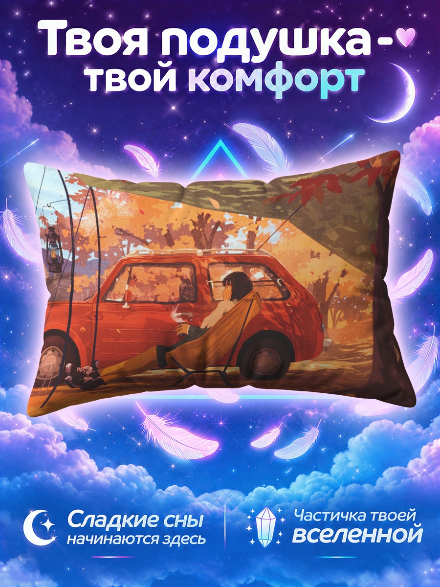 Подушка Осенний отдых с авто