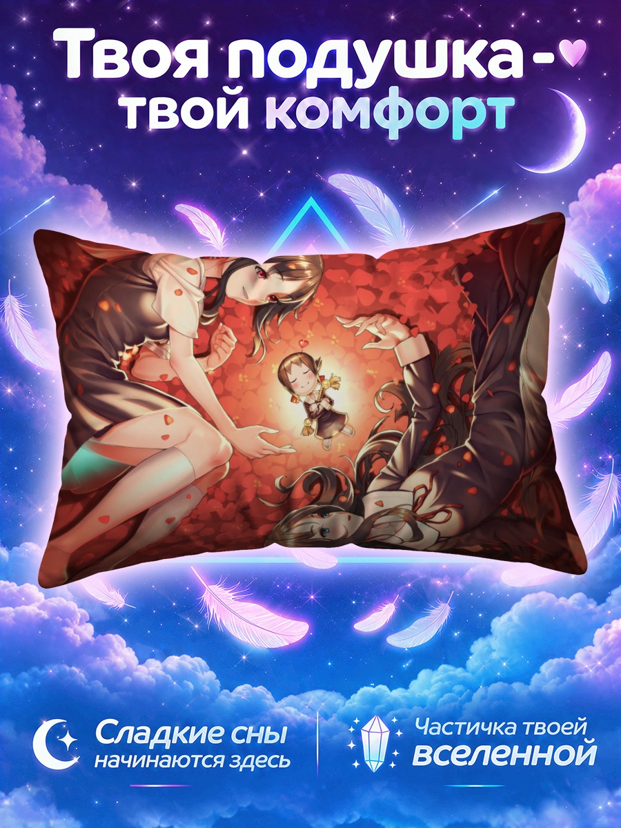 Подушка Кагуя Шиномия и Хаясака