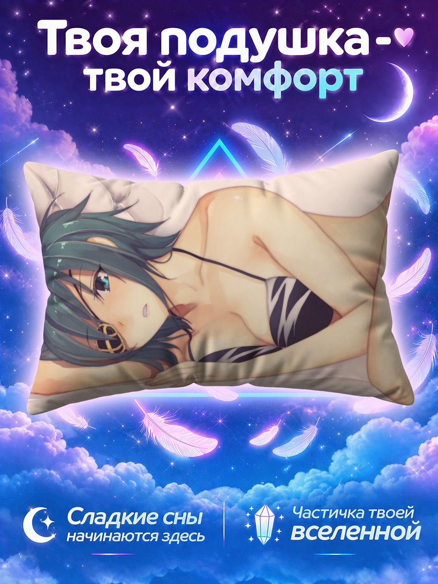 Подушка Кисо в купальнике