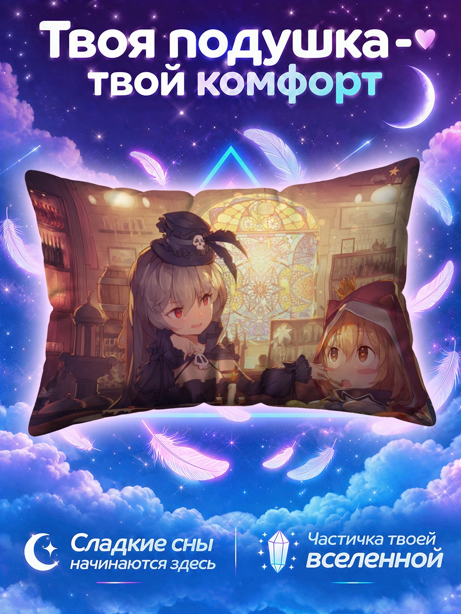 Подушка Миллион Артур за столиком с десертом