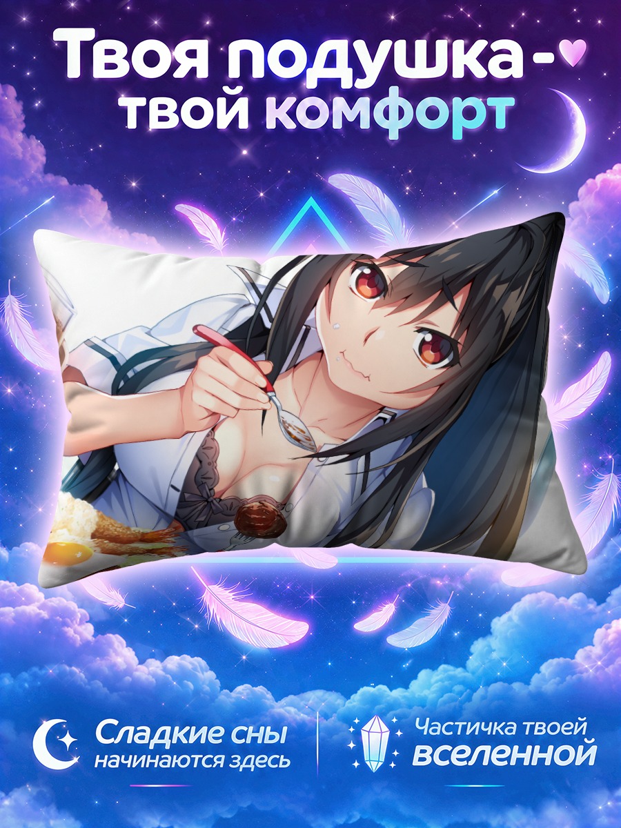 Подушка Маки Инохара за завтраком