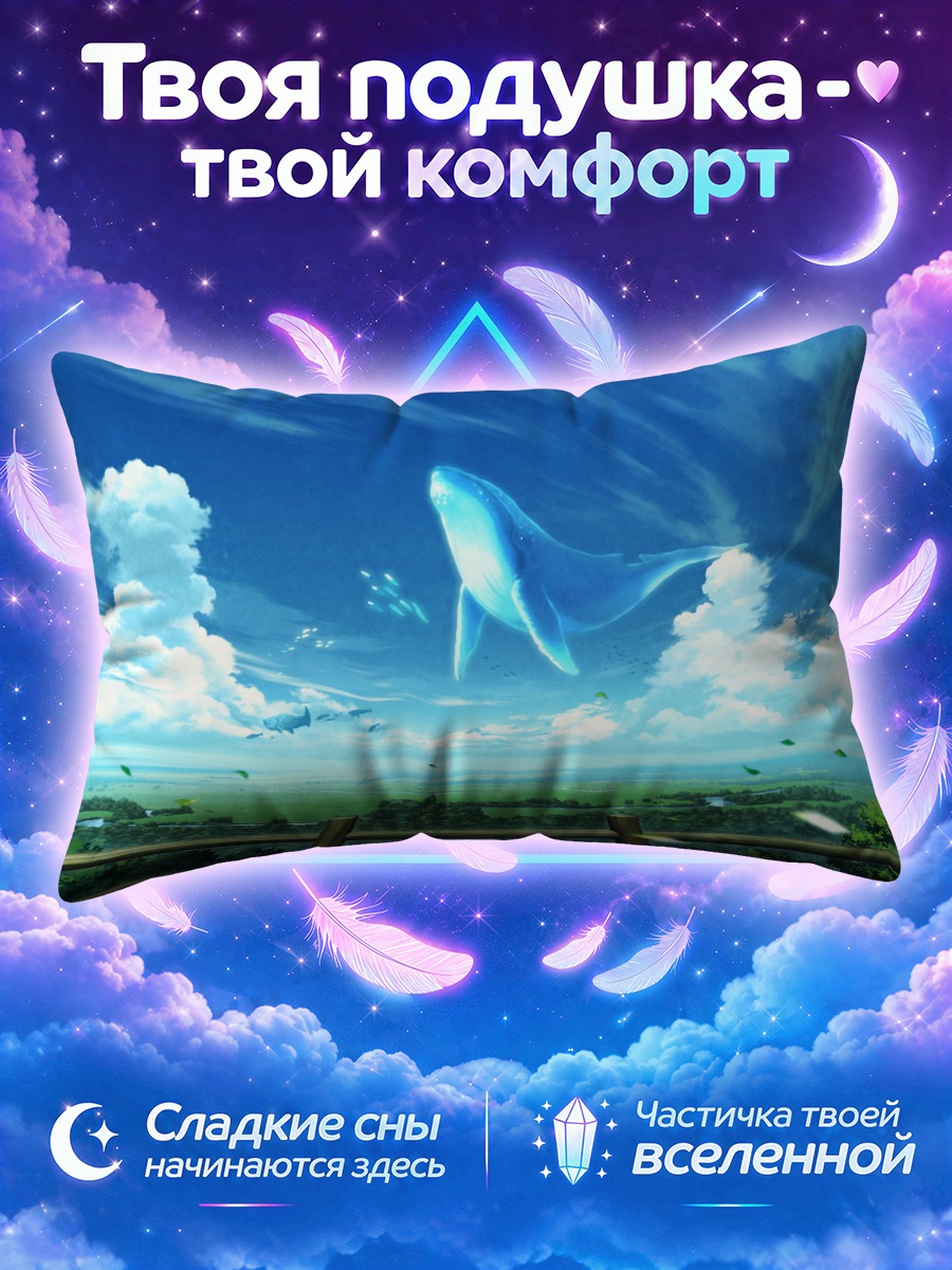 Подушка Кит плывёт по синему небу