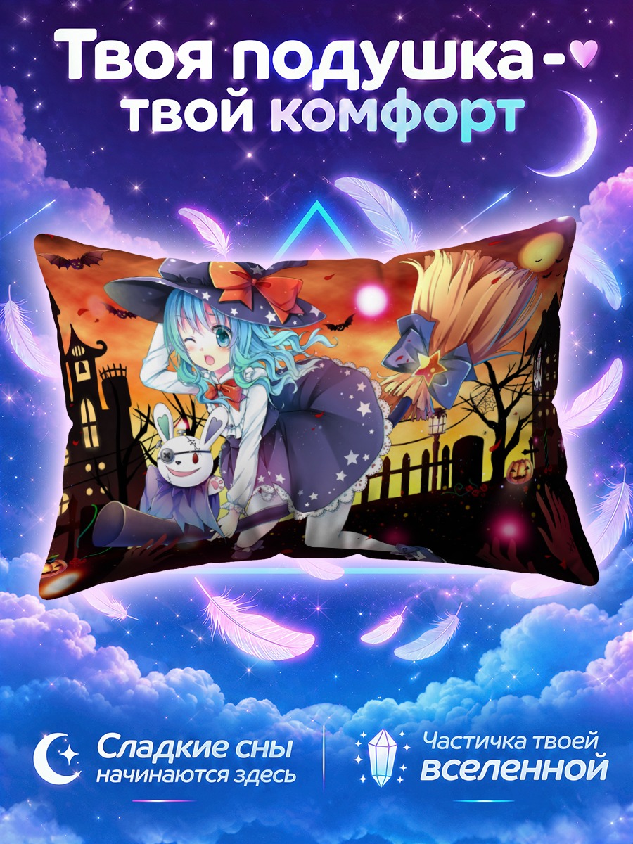 Подушка Йошино в Хэллоуин