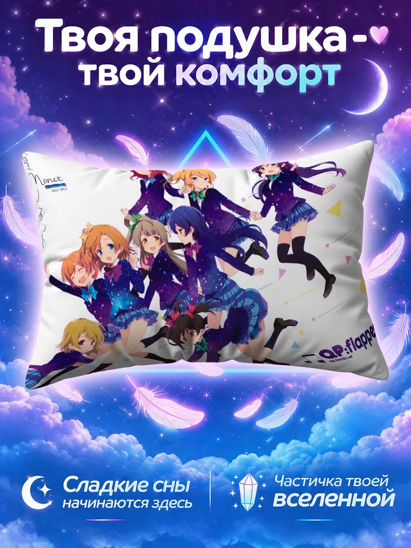 Подушка Хонока Косака среди звёздных подруг