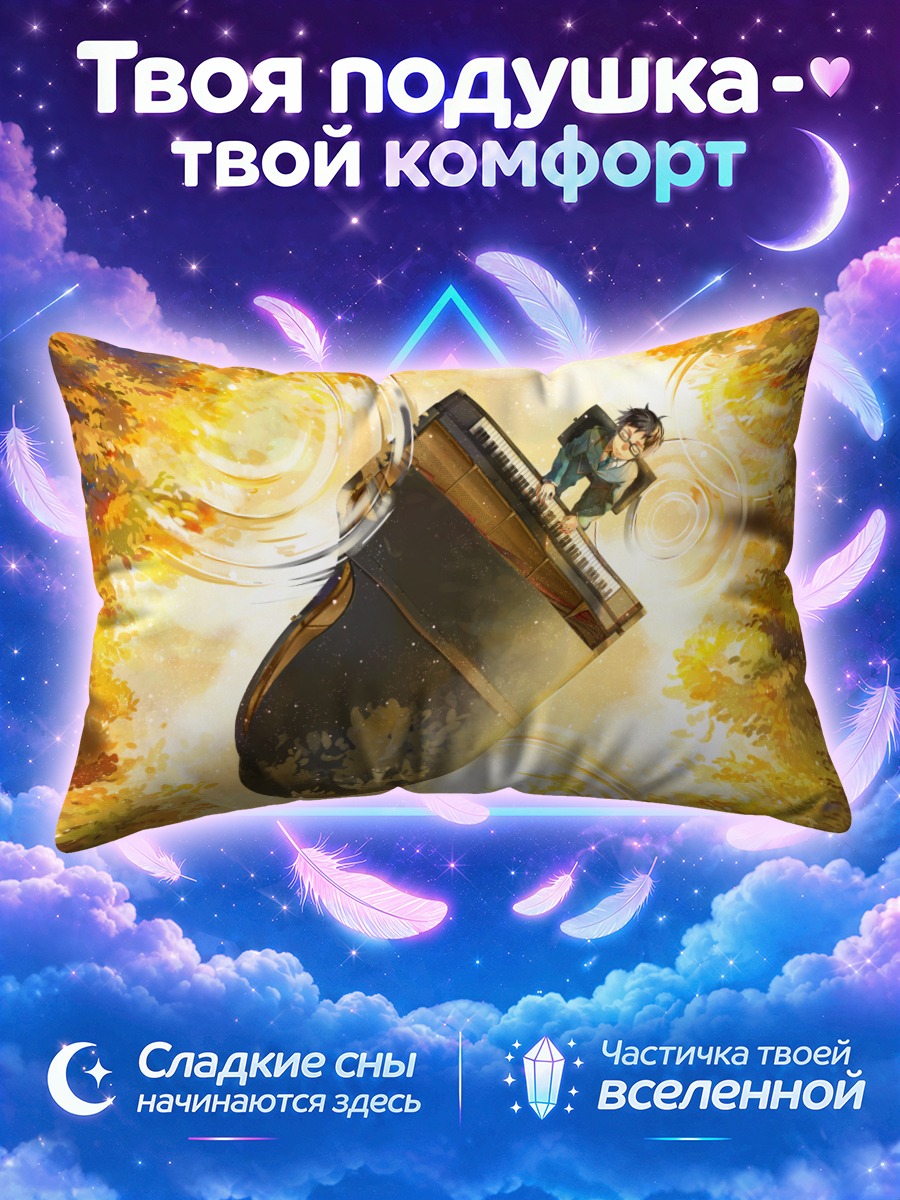 Подушка Косей Арима играет на пианино среди золотых листьев