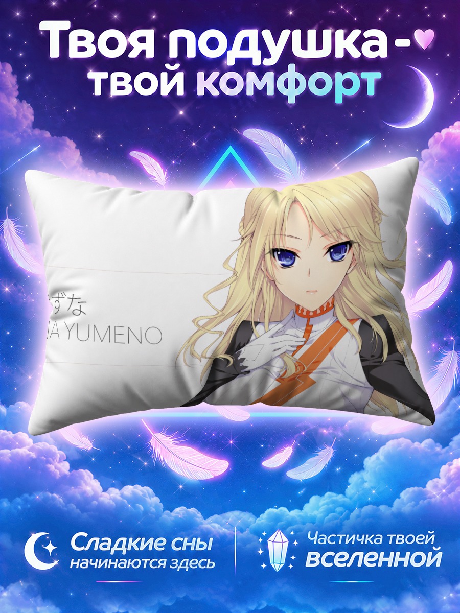 Подушка Кизуна Юмено