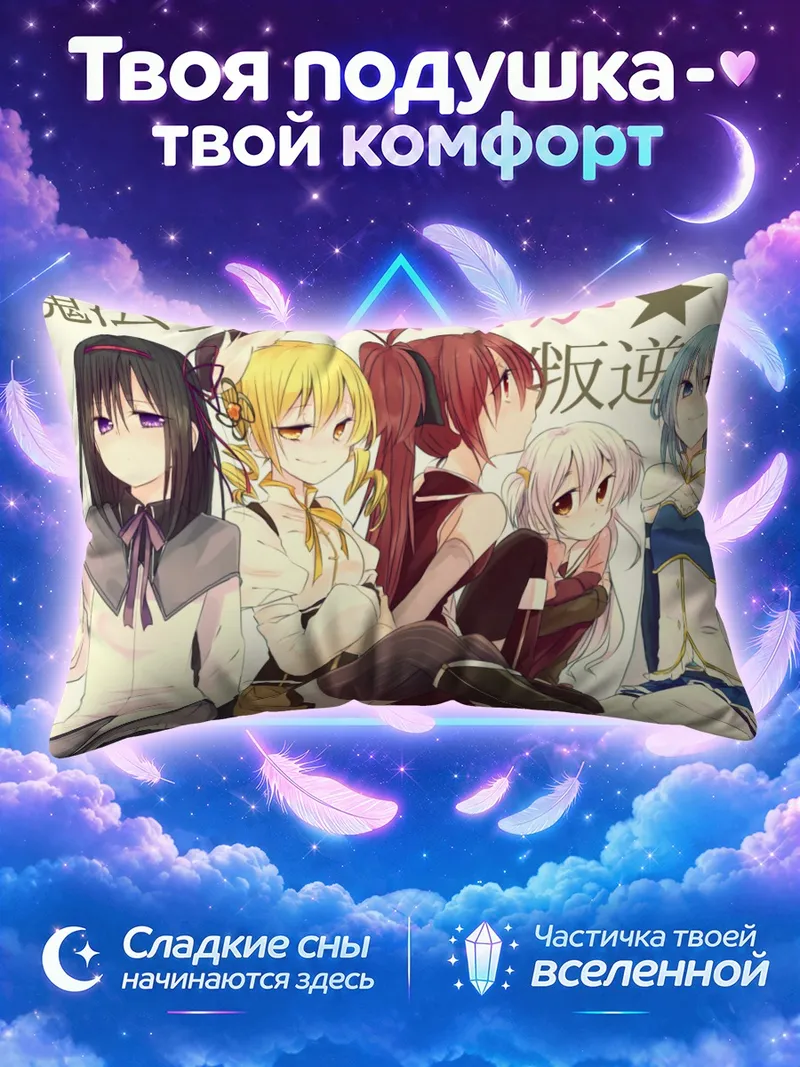 Подушка Мадока Магика и подруги в ряд