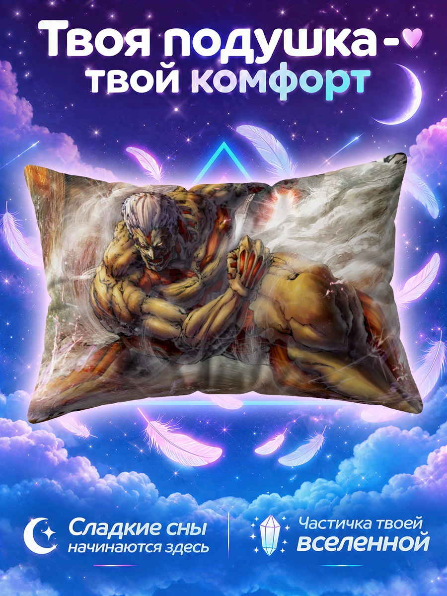 Подушка Бронированный Титан
