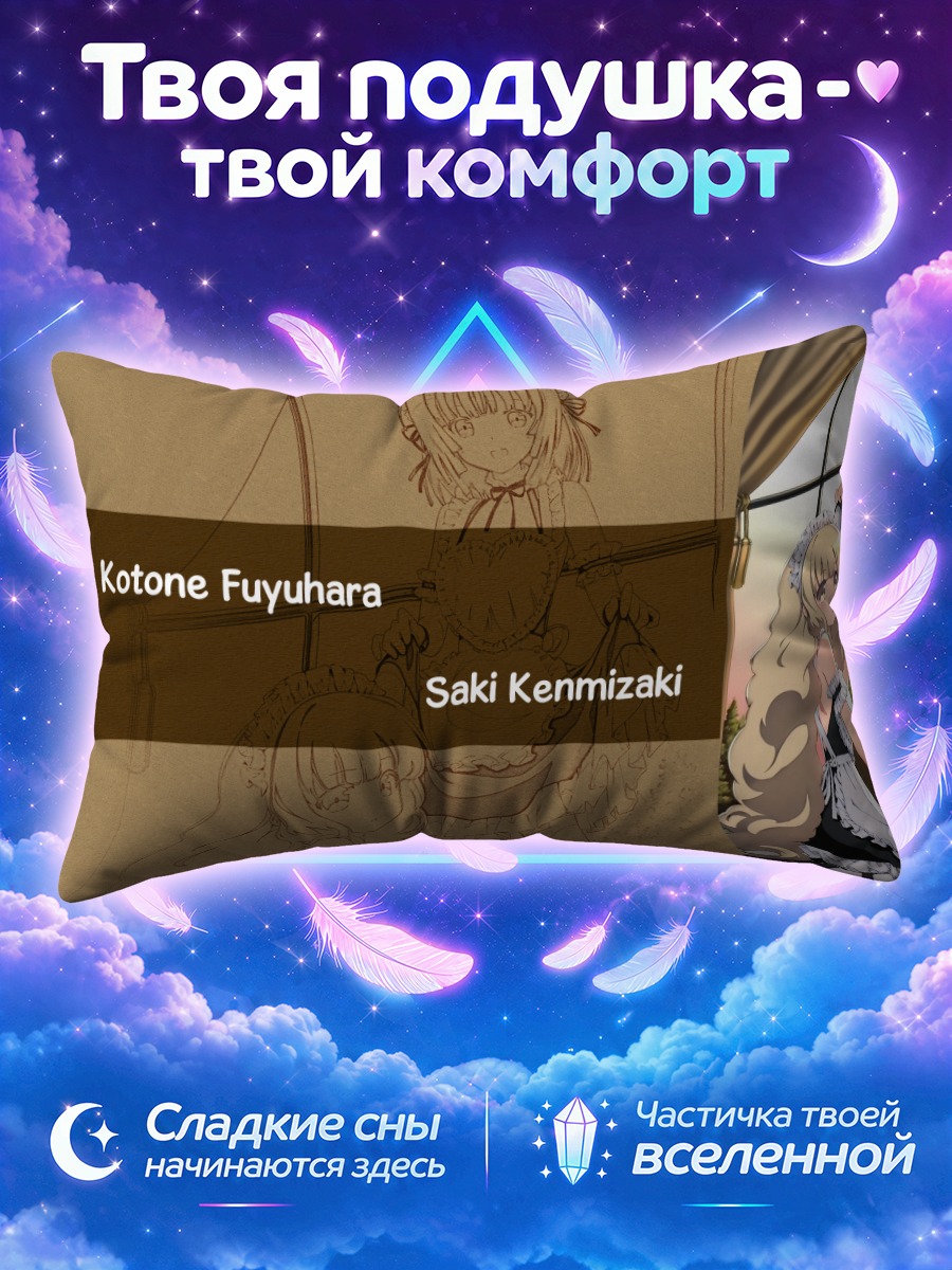 Подушка Котоне и Саки